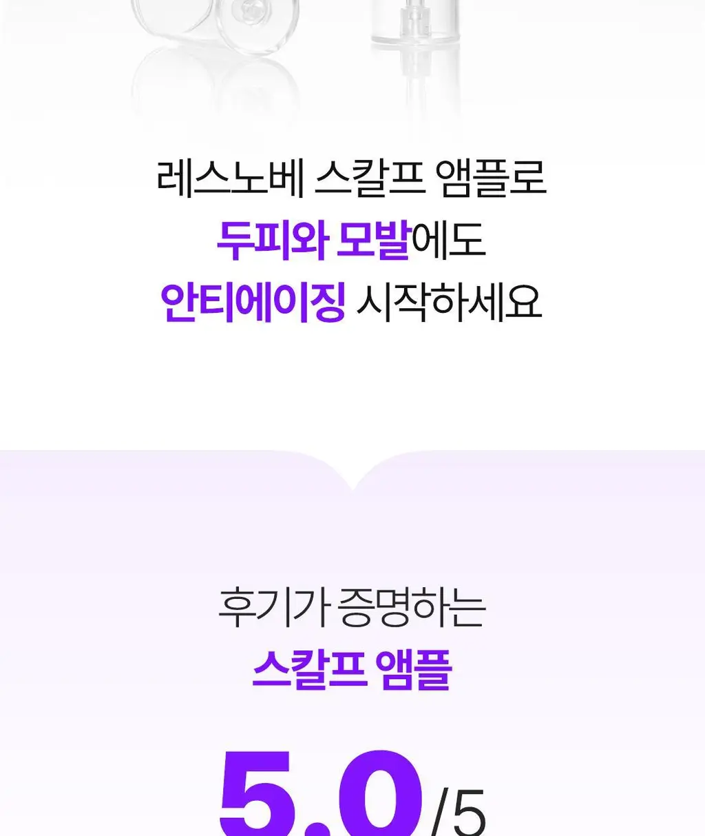 [탈모예방 특허성분] 레스노베 엑스퍼트 샷 스칼프 앰플 15ml 상세페이지 10